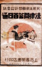 法律问答百日通（ PDF版）