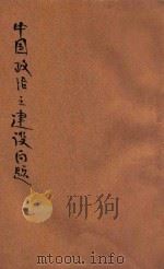 中国政治之建设问题 1943 PDF电子版封面 傅瑞华著