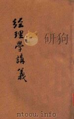 经理学讲义 1942 PDF电子版封面 中央陆军军官学校编