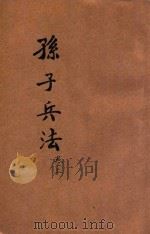 白话译解 孙子兵法 卷上 1943 PDF电子版封面 叶玉麟选译;叶慧晓校勘