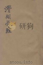 滑翔学理 1943 PDF电子版封面 张廷魁编著;丁原嘉,玉卿校对