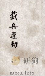 裁兵运动 1929 PDF电子版封面 中国国民党河南省党务指导委员会宣传部编