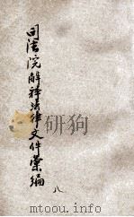 司法院解释法律文件汇编 第8集 1931 PDF电子版封面 郭卫编