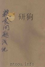 粮食问题浅说 1942 PDF电子版封面 广东省政府秘书处编译室编
