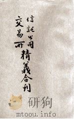 信托公司交易所精义合刻 1921 PDF电子版封面 中华图书集成编辑所编
