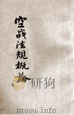 空战法规概论 1935 PDF电子版封面 吴金堂编译
