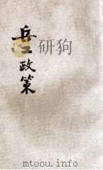 兵工政策 上 1929 PDF电子版封面 姚传法编著