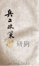 兵工政策 下 1929 PDF电子版封面 姚传法编著