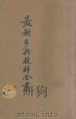 最新步兵教科全书 1920 PDF电子版封面 武学书馆编辑;杜双禄,徐世倬校正
