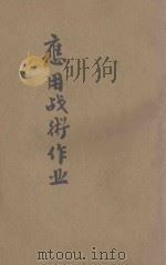 应用战术作业（ PDF版）