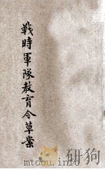 战时军队教育令草案 1939 PDF电子版封面 军事委员会军训部编