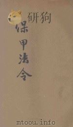 保甲法令（ PDF版）