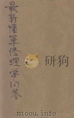 最新陆军经理学问答 1927 PDF电子版封面 刘文藻著