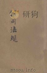 公司法规 1924 PDF电子版封面 商务印书馆编