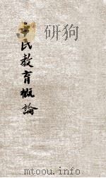 平民教育概论 1928 PDF电子版封面 晏阳初著