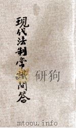 现代法制常识问答 1927 PDF电子版封面 戴季衡编辑