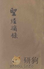 圣经摘录（ PDF版）