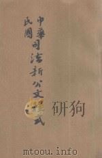 中华民国司法新公文程式（ PDF版）