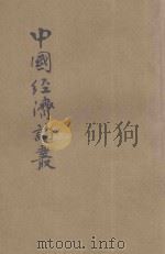 中国经济论丛   1944  PDF电子版封面    王亚南著 