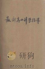 最新高小升学指导 1943 PDF电子版封面 关润田编;陈思修校对