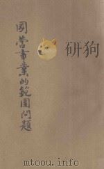 国营事业的范围问题 1941 PDF电子版封面 吴半农著