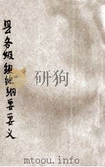县各级组织刚要要义（1941.05 PDF版）