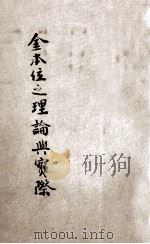 金本位之理论与实际 1932 PDF电子版封面 (英)R.G.Hawtrey著;段继典译