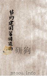 节约建国储蓄运动 1940 PDF电子版封面 朱炳南著