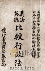 美英法德比较行政法 1913 PDF电子版封面 (美)葛德罗著;谢晓石译
