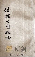 信托公司概论 1922 PDF电子版封面 杨端六著