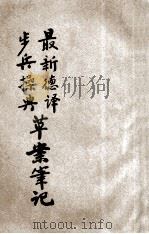 最新德译步兵操典草案笔记（ PDF版）
