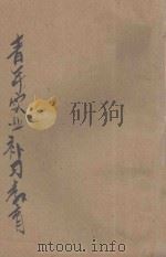 青年实业补习教育 1943 PDF电子版封面 许公武著