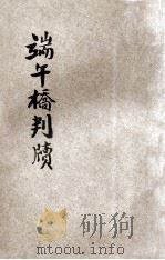 端午桥判牍 1934 PDF电子版封面 襟霞阁主编