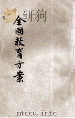 全国教育方案  1   1931  PDF电子版封面    全国教育会议议决；民国教育研究社制版 