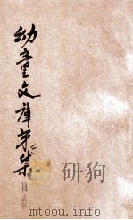 幼童文库第1集目录及样张（ PDF版）
