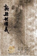 新县制讲义 1946 PDF电子版封面 宋省讲