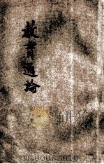 教育通论 1948 PDF电子版封面 徐德春编