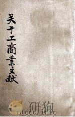 关于工商业的文献（ PDF版）