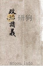 政治讲义（1939 PDF版）