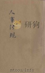 人事法规（1946 PDF版）
