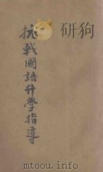 抗战国语升学指导 1940 PDF电子版封面 韩一青编