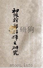 初级干部指挥之研究 1922 PDF电子版封面 阮正卿编译;王鸿浦,柳国干校正