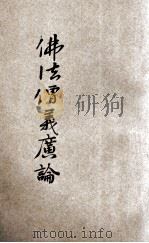 佛法僧义广论（1938 PDF版）
