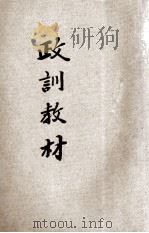 政训教材（1936 PDF版）