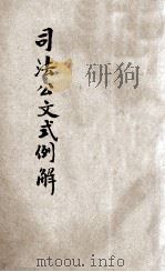 司法公文式例解 1914 PDF电子版封面 胡瑕编纂;姚成翰校订