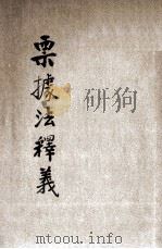票据法释义 1937 PDF电子版封面 王效文释义