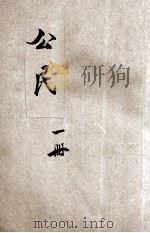 初级中学公民  第1册（ PDF版）