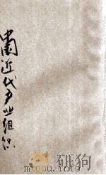 中国近代产业组织 1931 PDF电子版封面 施文杞编著