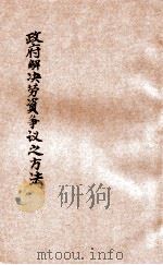政府解决劳资争议之方法 1928 PDF电子版封面 国民政府财政部驻沪调查货价处编