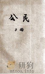 现代初中教科书  公民  第2册  法制（1925 PDF版）